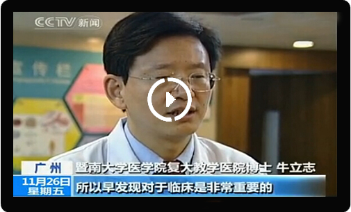牛立志挑战"癌王"迈向医疗技术巅峰